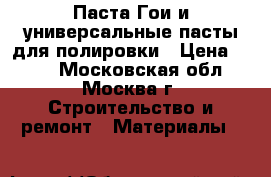 Паста Гои и универсальные пасты для полировки › Цена ­ 300 - Московская обл., Москва г. Строительство и ремонт » Материалы   